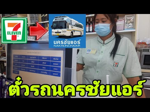 วิธีซื้อตั๋วรถนครชัยแอร์​ที่เซเว่น​7-11​