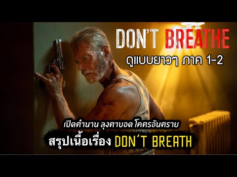 สรุปเนื้อเรื่อง DON’T BREATH มัดรวมภาค 1-2 | ลมหายใจสั่งตาย ดูแบบยาวๆ [สปอยเละ] 2021