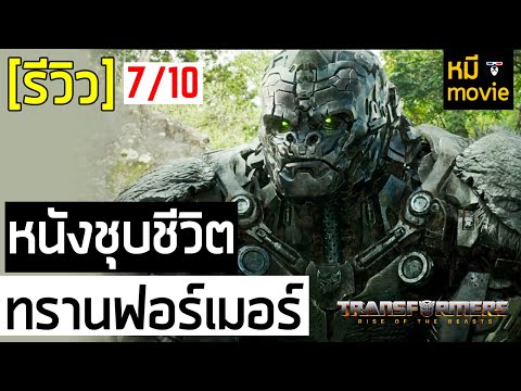 รีวิว | ทรานส์ฟอร์เมอร์ส: กำเนิดจักรกลอสูร | นี่คือหนังที่จะชุบชีวิตเหล่า