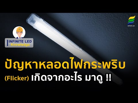 ปัญหาหลอดไฟกระพริบ (Flicker) เกิดจากอะไร มาดู !!