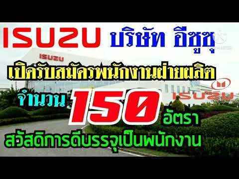 บริษัทอิซูซุรับสมัครงานฝ่ายผลิต 150 อัตรา สวัสดิการมากมาย บรรจุเป็นพนักงาน