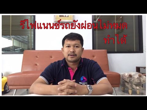 รีไฟแนนซ์รถยนต์ที่ยังผ่อนไม่หมด ทำได้ครับ