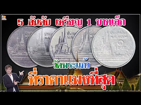 5อันดับ เหรียญ1บาทเล็กหายาก  ซื้อสูงสุดถึง10,000บาท