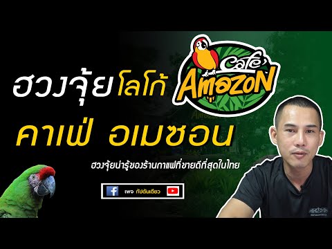 ฮวงจุ้ยน่ารู้ : ฮวงจุ้ยโลโก้ ร้านกาแฟ Cafe Amazon (คาเฟ่ อเมซอน) ที่คนส่วนใหญ่ไม่รู้  | cafe amazon