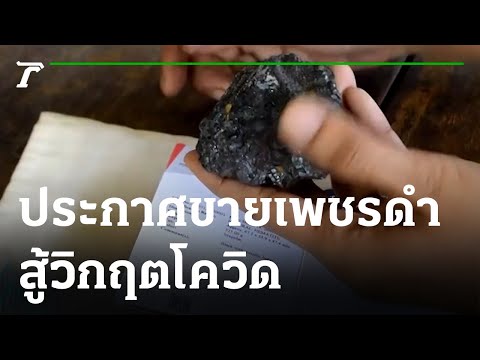 สาวเจ้าของรีสอร์ต ประกาศขายเพชรดำ | 22-08-64 | ข่าวเช้าไทยรัฐ เสาร์-อาทิตย์