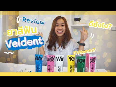 รีวิวยาสีฟัน Veldent สดชื่นจนลืมง่วง | ลดกลิ่นปาก | คนจัดฟันใช้ดี Archii