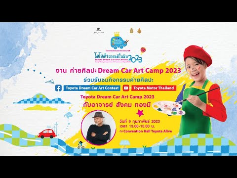 Live  โครงการประกวดวาดภาพระบายสี “โตโยต้ารถยนต์ในฝัน 2023 Toyota Dream Car Art Contest”