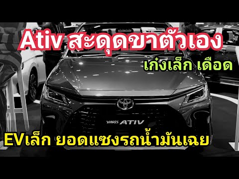 เก๋งเล็ก คึกคัก EV เล็กจีน โกยยอดสนั่น Ativ หนักแน่  / ยอด Eco Car + EV เล็ก ไตรมาสแรก 2023