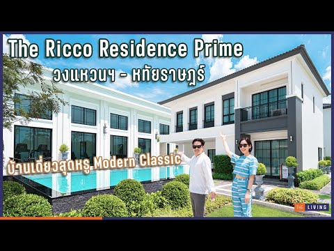 พาดูบ้านสไตล์โมเดิร์นคลาสิก The Ricco Residence Prime วงแหวนฯ หทัยราษฎร์ ใกล้ทางด่วนฉลองรัช [EP.109]