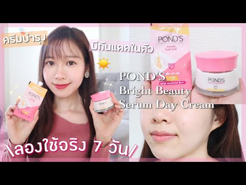 ลองใช้ 7 วัน☀️POND’S Bright Beauty Serum Day Cream &รีวิวผลหลังใช้