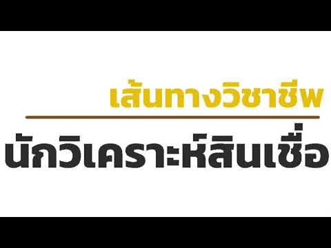 สัมภาษณ์อาชีพนักวิเคราะห์สินเชื่อ