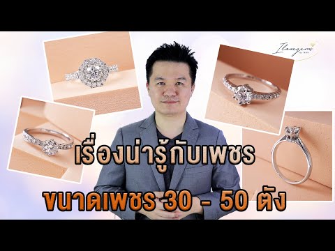 เรื่องน่ารู้ เกี่ยวกับเพชร 30 - 50 ตัง