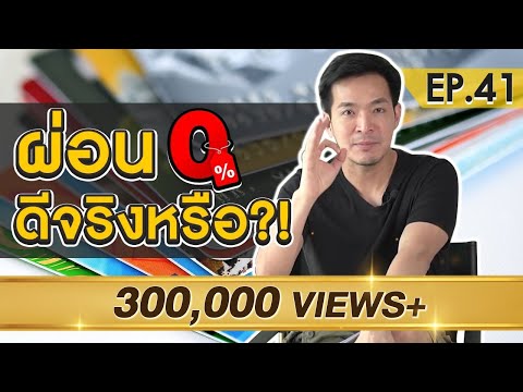 คิดให้ดี ระวังเป็นหนี้ เพราะผ่อน 0% | Money Matters EP.41