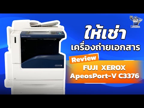 ให้เช่าเครื่องถ่ายเอกสารสำนักงาน FUJI XEROX ApeosPort V C3376 เครื่องพิมพ์เลเซอร์สี ปริ้นสวยภาพคมชัด