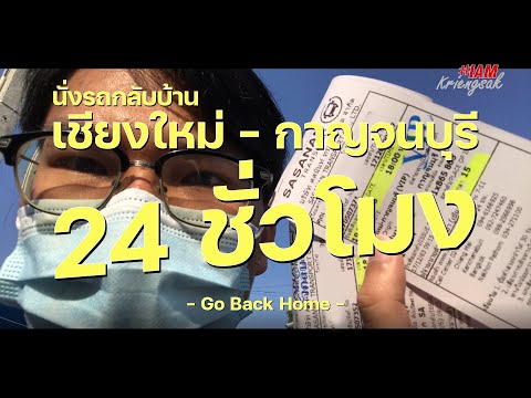 นั่งรถกลับบ้าน เชียงใหม่-กาญจนบุรี 24 ชั่วโมง! - Go Back Home CMI-KRI 24 Hour
