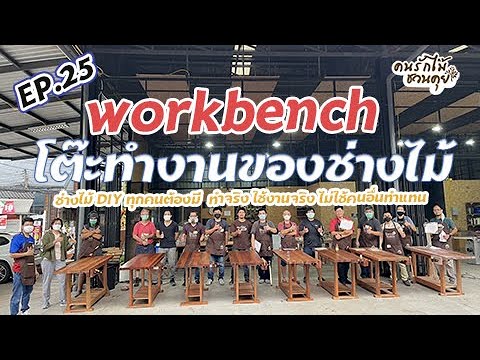 Workbench โต๊ะทำงานไม้ที่สาย DIY ต้องมี EP25 คนรักไม้ชวนคุย