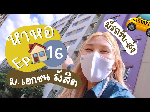 หาหอ Ep.16| รีวิว