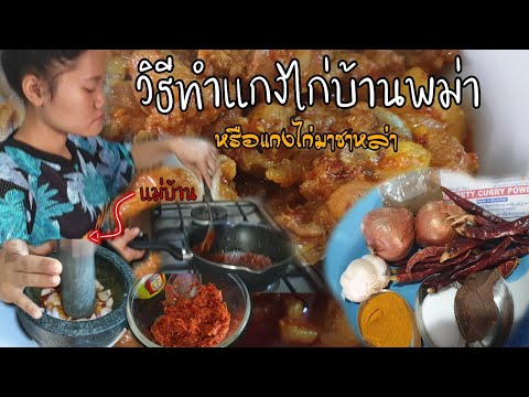 วิธีทำแกงไก่พม่าหรือแกงไก่มาซาหล่า