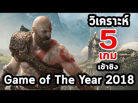 วิเคราะห์ : 5 เกมส์ เข้าชิง Game of The Year 2018