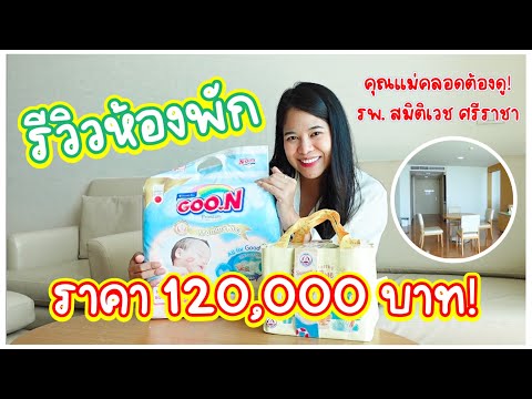 รีวิวห้องพักราคาที่แพงที่สุดในโรงพยาบาลสมิติเวชศรีราชา!!!