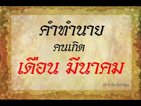 คำทำนาย เกิดเดือนมีนาคม  | ตำราโบราณท่านว่าไว้