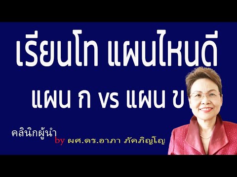 เรียนปริญญาโทแผนไหนดี แผน​ ก​ และแผน​ ข​ คืออะไร ต่างกันยังไง แผนไหนจบง่ายกว่า/ผศ.ดร.อาภา ภัคภิญโญ