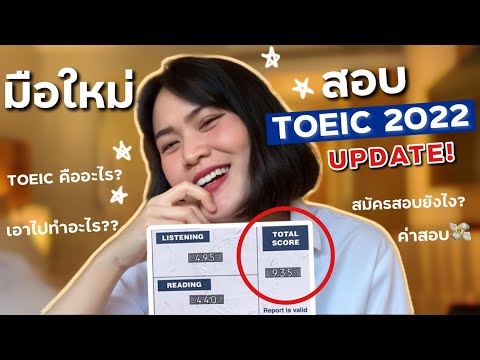 EP.7 UPDATE ! สอบ TOEIC 2022 ล่าสุด ,, มือใหม่ต้องดู, สมัครสอบ? ค่าสอบ? สอบโทอิคที่ไหน? l tha.nattha