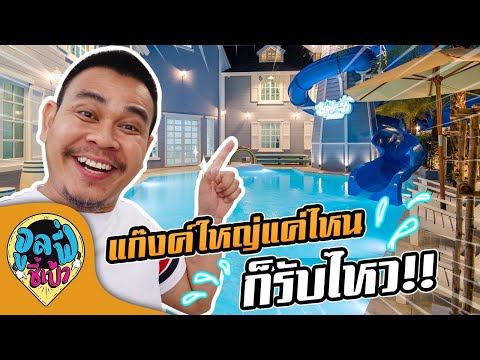 แก๊งค์ใหญ่แค่ไหนก็รับไหว กับ Rest house splash pool villa EP.7 | จูลฟี่ชี้เป้า