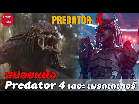 Predator สายพันธุ์ใหม่ ใหญ่ขึ้น โหดขึ้น!! | สปอยหนัง Predator 4 เดอะ เพรดเดเทอร์ | SPOILBOY studio