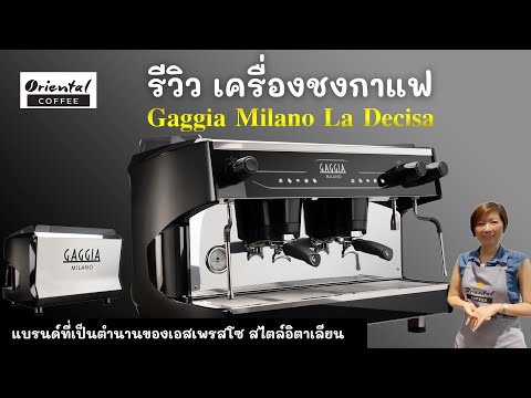 รีวิวเครื่องชงกาแฟสด 2 หัวกรุ๊ป Gaggia Milano La Decisa สวย หรู ดูทรงคุณค่า น่าใช้ (รีวิวไป รักไป^^)