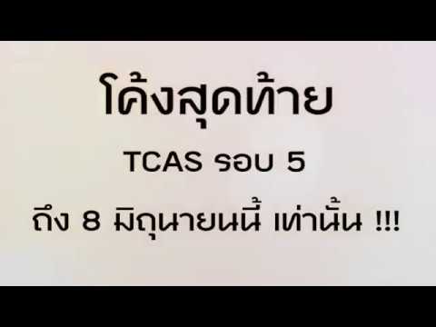 ราชมงคลพระนคร เปิดรับสมัครนักศึกษา TCAS รอบ 5