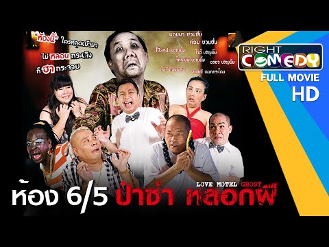 หนังตลกไทยโคตรฮา - ห้อง 6/5 ป๋าซ่าส์ หลอกผี (น้าค่อม, แอนนา, โป๊งเหน่ง) หนังเต็มเรื่อง HD Full Movie