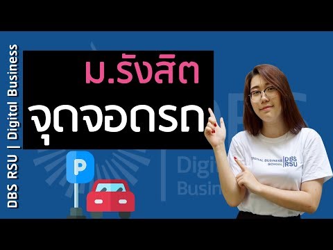 มหาวิทยาลัยรังสิต | ที่จอดรถ