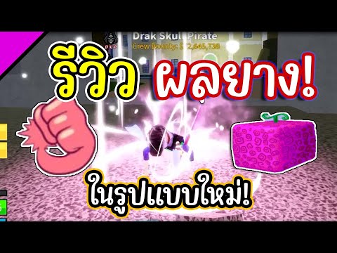 รีวิว ผลยาง ในรูปแบบใหม่!! Bloxfruits 17.3