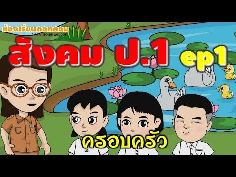 สังคมศึกษา ป.1 บทที่ 1 : ครอบครัว [สื่อแท็บเล็ต ป.1]