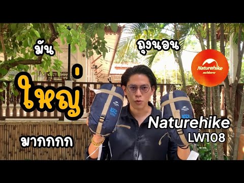 ถุงนอนประกอบร่างจาก Naturehike นอนได้2คน | เด็กติดแคมป์ | Ep. 3