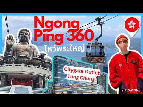 เที่ยวฮ่องกง : กระเช้า Ngong Ping 360/ไหว้พระใหญ่/Outlet ดังถูกสุดๆที่ Tung Chung EP.36 | VEEZAWONG