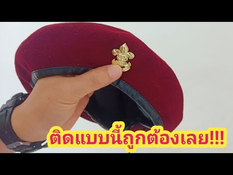 แนะนำวิธีติดเข็มหมวกลูกเสือสามัญรุ่นใหญ่แบบง่ายๆ