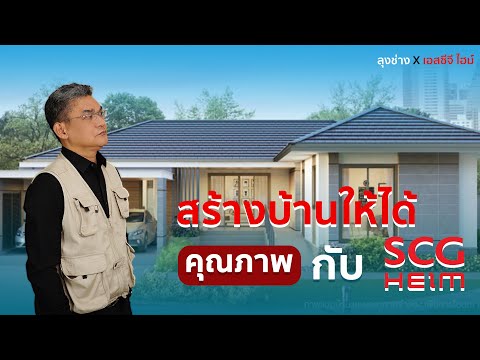 สร้างบ้านให้ได้คุณภาพกับ SCG HEIM | คุยกับลุงช่าง