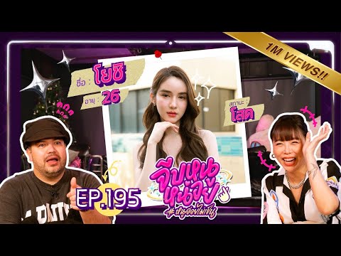 จีบหนูหน่อย EP.195 | โยชิ