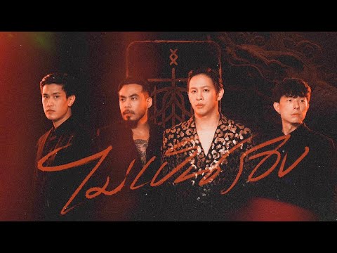 ไม่เป็นรอง - COCKTAIL |Official MV|