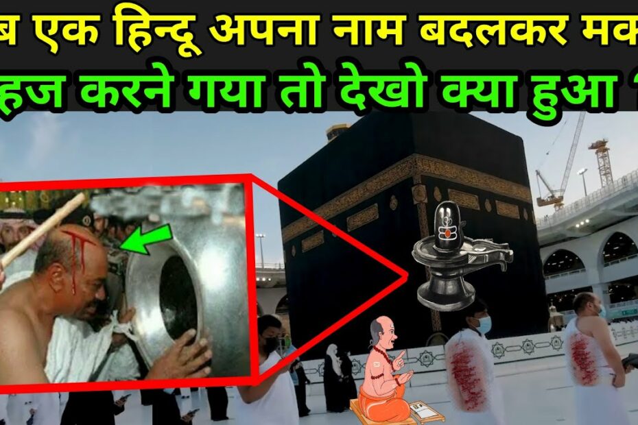 हिन्दू क्यों नहीं जा सकते मक्का मदीना में ? | Why Hindu Not Allowed In Makka  Madina In Hindi - Youtube