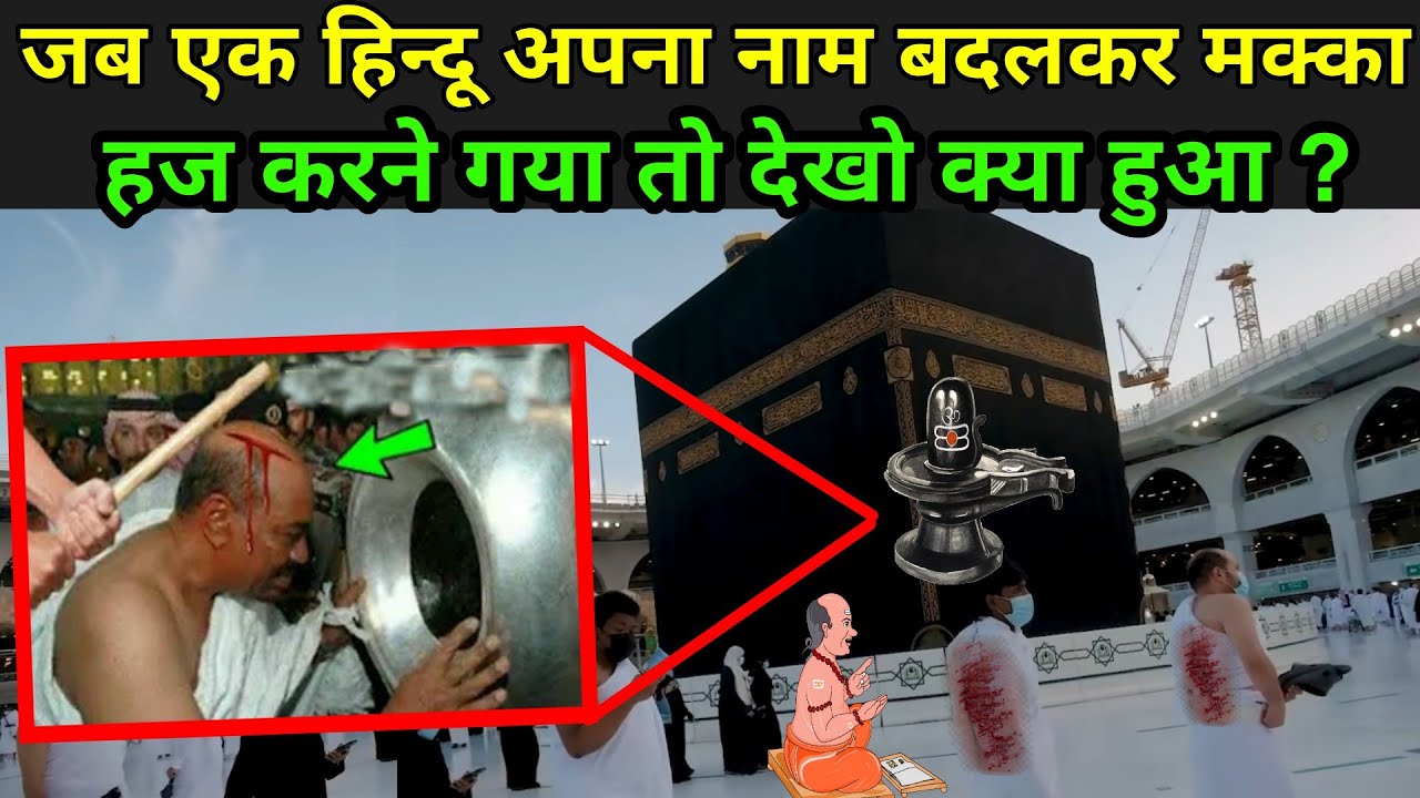 हिन्दू क्यों नहीं जा सकते मक्का मदीना में ? | Why Hindu Not Allowed In Makka  Madina In Hindi - Youtube