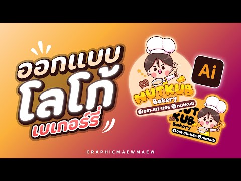 สอนออกแบบโลโก้ AI ใน Easy illustrator EP.18