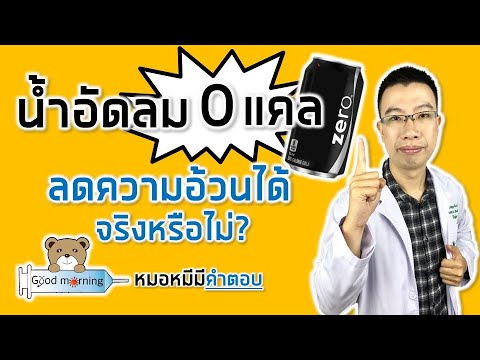 น้ำอัดลม 0 แคลอรี ไม่มีน้ำตาล ลดความอ้วนได้จริงหรือไม่ | หมอหมีมีคำตอบ