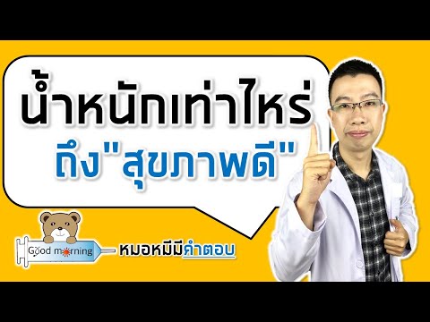 น้ำหนักเท่าไหร่ถึงสุขภาพดี ไม่อ้วน ไม่ผอม | หมอหมีมีคำตอบ