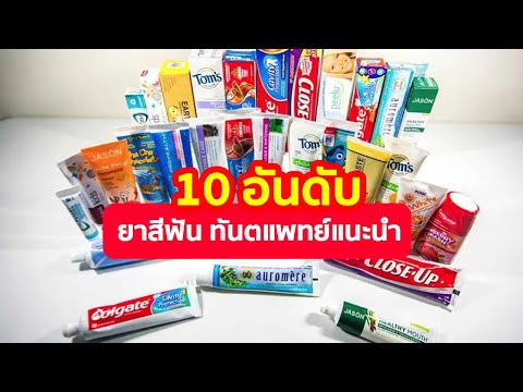 10 อันดับ ยาสีฟัน ขายดี ทันตแพทย์แนะนำ ปี 2564