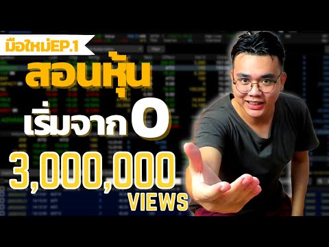 สอนเล่นหุ้นมือใหม่ ทุกสิ่งที่ต้องรู้+วิธีเปิดพอร์ต | Ep.1หุ้นมือใหม่