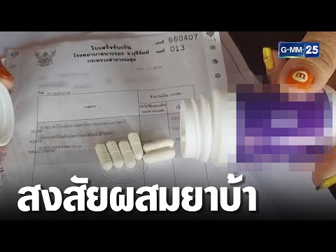 แม่ช็อก! ลูกกินยาผิวขาวพบสารยาบ้า หวั่นชวดเรียนเภสัชฯ | เจาะข่าวค่ำ | ข่าว GMM25