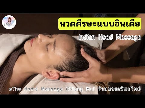 นวดศีรษะแบบอินเดีย (Indian Head) @thehomemassagechiangmai8005